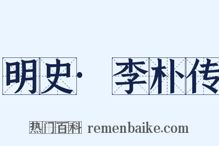 明史·李朴传是什么意思的图片